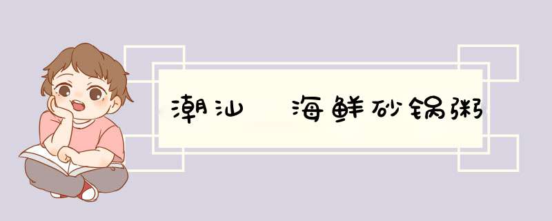 潮汕 海鲜砂锅粥